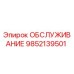 9852139501 ОБСЛУЖИВАНИЕ Epiroc