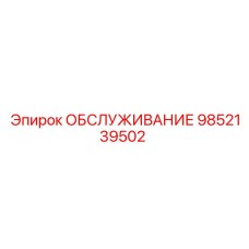 9852139502 ОБСЛУЖИВАНИЕ Epiroc