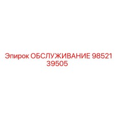 9852139505 ОБСЛУЖИВАНИЕ Epiroc