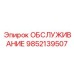 9852139507 ОБСЛУЖИВАНИЕ Epiroc
