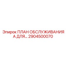 Комплект ТО Epiroc для арктических условий 2904500070
