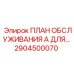 Комплект ТО Epiroc для арктических условий 2904500070