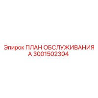 3001502304 ПЛАН ОБСЛУЖИВАНИЯ А by Epiroc