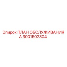 3001502304 ПЛАН ОБСЛУЖИВАНИЯ А by Epiroc