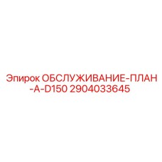 Оригинальный план обслуживания бурового станка Epiroc 2904033645