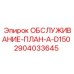 Оригинальный план обслуживания бурового станка Epiroc 2904033645