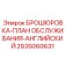 2935060631 БРОШЮРОВКА-ПЛАН ОБСЛУЖИВАНИЯ-АНГЛИЙСКИЙ Epiroc