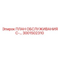 3001502310 ПЛАН ОБСЛУЖИВАНИЯ C by Epiroc