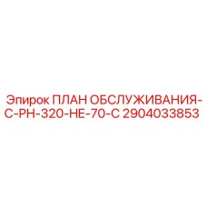 2904033853 ПЛАН ОБСЛУЖИВАНИЯ-C-PH-320-HE-70-C Epiroc