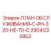 Программа обслуживания Epiroc C-PH-320-HE-70-C для арктических работ