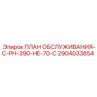 2904033854 ПЛАН ОБСЛУЖИВАНИЯ-C-PH-390-HE-70-C Epiroc