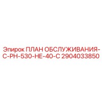 2904033850 ПЛАН ОБСЛУЖИВАНИЯ-C-PH-530-HE-40-C Epiroc