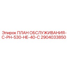 Программа обслуживания Epiroc C-PH-530-HE-40-C для температур до -40°C