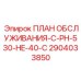 Программа обслуживания Epiroc C-PH-530-HE-40-C для температур до -40°C