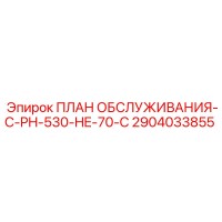2904033855 ПЛАН ОБСЛУЖИВАНИЯ-C-PH-530-HE-70-C Epiroc