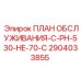Программа обслуживания бурового станка Epiroc PH-530 для холодного климата