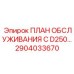 Оригинальный план обслуживания 2904033670 для буровой техники Epiroc