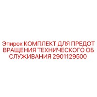 2901129500 КОМПЛЕКТ ДЛЯ ПРЕДОТВРАЩЕНИЯ ТЕХНИЧЕСКОГО ОБСЛУЖИВАНИЯ Epiroc