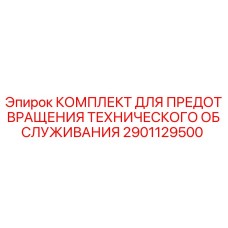 Оригинальный комплект предотвращения технического обслуживания для буровых станков Epiroc артикул 2901129500