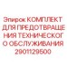 Оригинальный комплект предотвращения технического обслуживания для буровых станков Epiroc артикул 2901129500