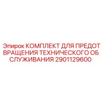 2901129600 КОМПЛЕКТ ДЛЯ ПРЕДОТВРАЩЕНИЯ ТЕХНИЧЕСКОГО ОБСЛУЖИВАНИЯ Epiroc