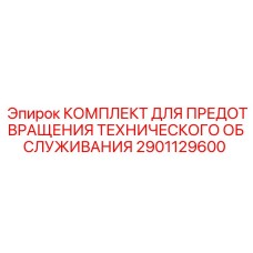 2901129600 КОМПЛЕКТ ДЛЯ ПРЕДОТВРАЩЕНИЯ ТЕХНИЧЕСКОГО ОБСЛУЖИВАНИЯ Epiroc