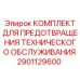 Комплект для предотвращения технического обслуживания буровых станков Epiroc артикул 2901129600