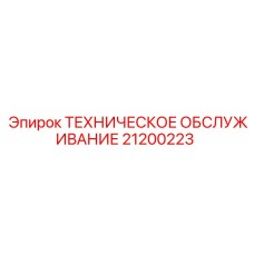 21200223 ТЕХНИЧЕСКОЕ ОБСЛУЖИВАНИЕ от Epiroc