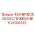 Комплексное техническое обслуживание техники Epiroc
