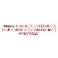 2901008800 КОМПЛЕКТ-СЕРВИС-ТЕХНИЧЕСКОЕ ОБСЛУЖИВАНИЕ Epiroc