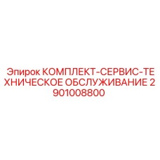 Полный набор для планового ТО буровых станков Epiroc