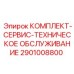 Полный набор для планового ТО буровых станков Epiroc