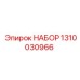 Набор расходных материалов 1310030966 для техники Эпирок
