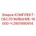 Комплект обслуживания Epiroc 2901990914 серии 16000
