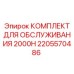 2205570486 КОМПЛЕКТ ДЛЯ ОБСЛУЖИВАНИЯ 2000H Epiroc