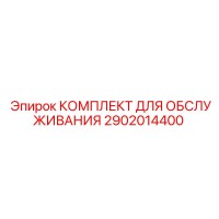 2902014400 КОМПЛЕКТ ДЛЯ ОБСЛУЖИВАНИЯ Epiroc