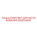 2902014400 КОМПЛЕКТ ДЛЯ ОБСЛУЖИВАНИЯ Epiroc