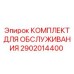 2902014400 КОМПЛЕКТ ДЛЯ ОБСЛУЖИВАНИЯ Epiroc