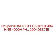 2904033715 КОМПЛЕКТ ОБСЛУЖИВАНИЯ 4000H PH Epiroc