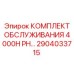 2904033715 КОМПЛЕКТ ОБСЛУЖИВАНИЯ 4000H PH Epiroc