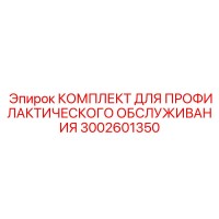 3002601350 КОМПЛЕКТ ДЛЯ ПРОФИЛАКТИЧЕСКОГО ОБСЛУЖИВАНИЯ Epiroc