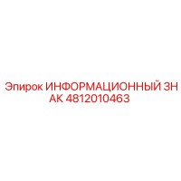 4812010463 ИНФОРМАЦИОННЫЙ ЗНАК Epiroc