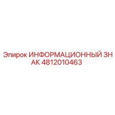 4812010463 ИНФОРМАЦИОННЫЙ ЗНАК Epiroc