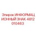 4812010463 ИНФОРМАЦИОННЫЙ ЗНАК Epiroc