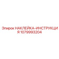 1079993204 НАКЛЕЙКА-ИНСТРУКЦИЯ Epiroc