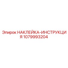 1079993204 НАКЛЕЙКА-ИНСТРУКЦИЯ Epiroc