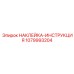 1079993204 НАКЛЕЙКА-ИНСТРУКЦИЯ Epiroc