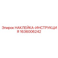 1636006242 НАКЛЕЙКА-ИНСТРУКЦИЯ Epiroc