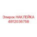 4812036758 НАКЛЕЙКА Epiroc