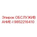 9852216410 ОБСЛУЖИВАНИЕ-I Epiroc